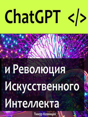 cover image of ChatGPT и Революция Искусственного Интеллекта